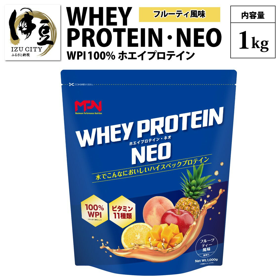 【ふるさと納税】 WPI ホエイプロテインネオ 1kg (フルーツティ風味) [024-002] MPN サプリメント WHEY PROTEIN NEO ホエイ プロテイン ホエイプロテイン 1kg 1キロ 高純度 たんぱく質 タンパク質 ビタミン フルーツ ミックス ダイエット wpi 静岡県 伊豆市