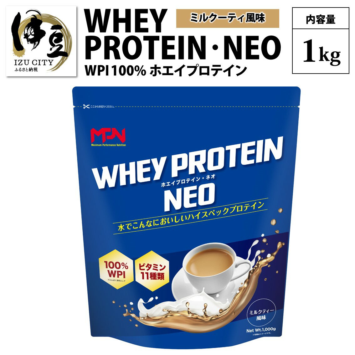 【ふるさと納税】 WPI ホエイプロテインネオ 1kg (ミルクティ風味) [024-003] MPN サプリメント WHEY ...