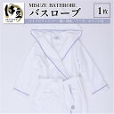 【ふるさと納税】 ミスズ バスローブ 1枚 ( MISUZU BATHROBE ) | バス バスローブ ローブ 着衣 ガウン やわらか 快適 着心地 高級 綿...