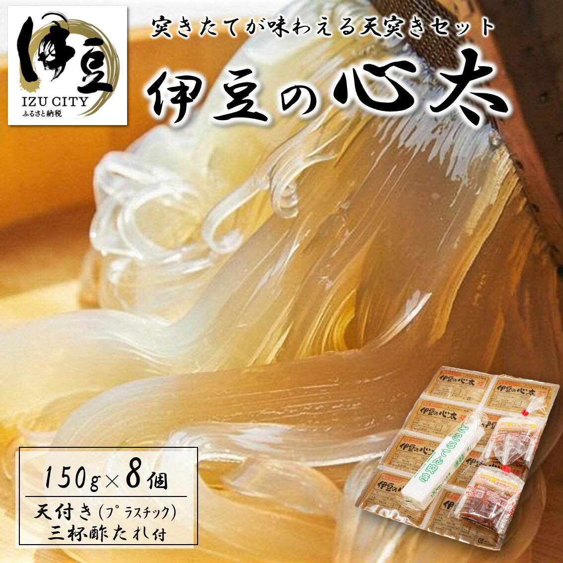 【ふるさと納税】伊豆の心太 天突きセット 150g×8個入 ( 三杯酢 たれ ・ 天突き 付 ) [014-001] ところてん セット 心太 天草 和菓子 和 スイーツ 寒天 健康 低カロリー ローカロリー ヘルシー 夏 カップ タレ お取り寄せ 国産 静岡県 伊豆市