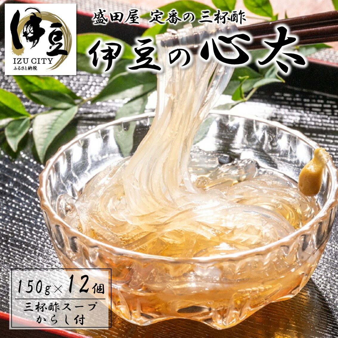 21位! 口コミ数「0件」評価「0」伊豆の心太 丸カップ 150g×12個入 三杯酢プレーン [014-003] ところてん セット 心太 天草 和菓子 スイーツ 寒天 健康 ･･･ 