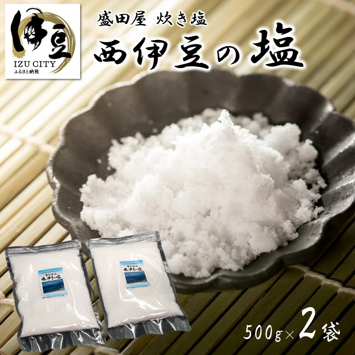 調味料(しお)人気ランク28位　口コミ数「0件」評価「0」「【ふるさと納税】西伊豆の塩 炊き塩 500g 2袋 [024-005] 塩 しお ソルト 炊き塩 天然 ミネラル 手造り 手作り 調味料 塩分 お取り寄せ 静岡県 伊豆市」