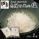 【ふるさと納税】太陽と風の塩 完全天日塩 500g 2袋 [034-002] 塩 しお ソルト 天日塩 天然 ミネラル 手造り 手作り 調味料 塩分 セット お取り寄せ 静岡県 伊豆市