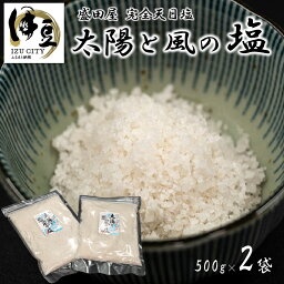 【ふるさと納税】太陽と風の塩 完全天日塩 500g 2袋 [034-002] 塩 しお ソルト 天日塩 天然 ミネラル 手造り 手作り 調味料 塩分 セット お取り寄せ 静岡県 伊豆市