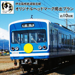 【ふるさと納税】 伊豆箱根鉄道 駿豆線 オリジナルヘッドマーク 掲出プラン (約10日間) ※掲出後 ヘッドマーク1枚 郵送 [60-006] オリジナル ヘッドマーク 電車 通電車 鉄道 箱根 駿豆 三島 修善寺 駅 静岡県 伊豆市