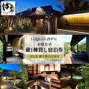 【ふるさと納税】LOQUAT西伊豆 全館貸切 1泊2食付 宿泊券 露天風呂付客室 (8名様まで) 土肥 露天風呂 和洋室 温泉 ホテル 旅館 補助券 チケット ...