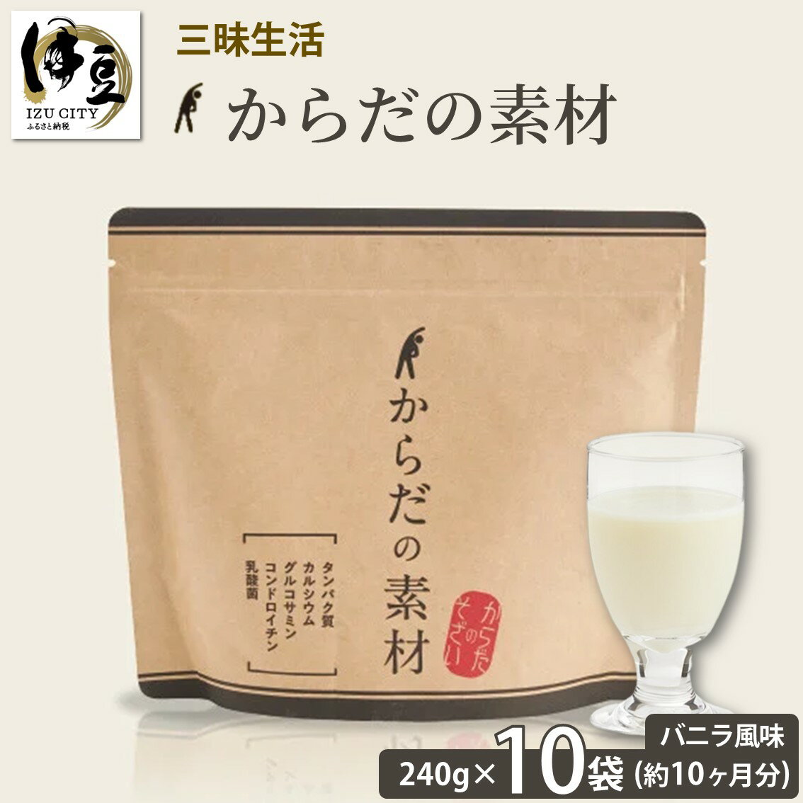 16位! 口コミ数「0件」評価「0」「 からだの素材 」 10袋セット 約10か月分 (1袋240g) / 三昧生活 プロテイン バニラ風味 パウチ 粉末 バニラ パウダー 粉･･･ 