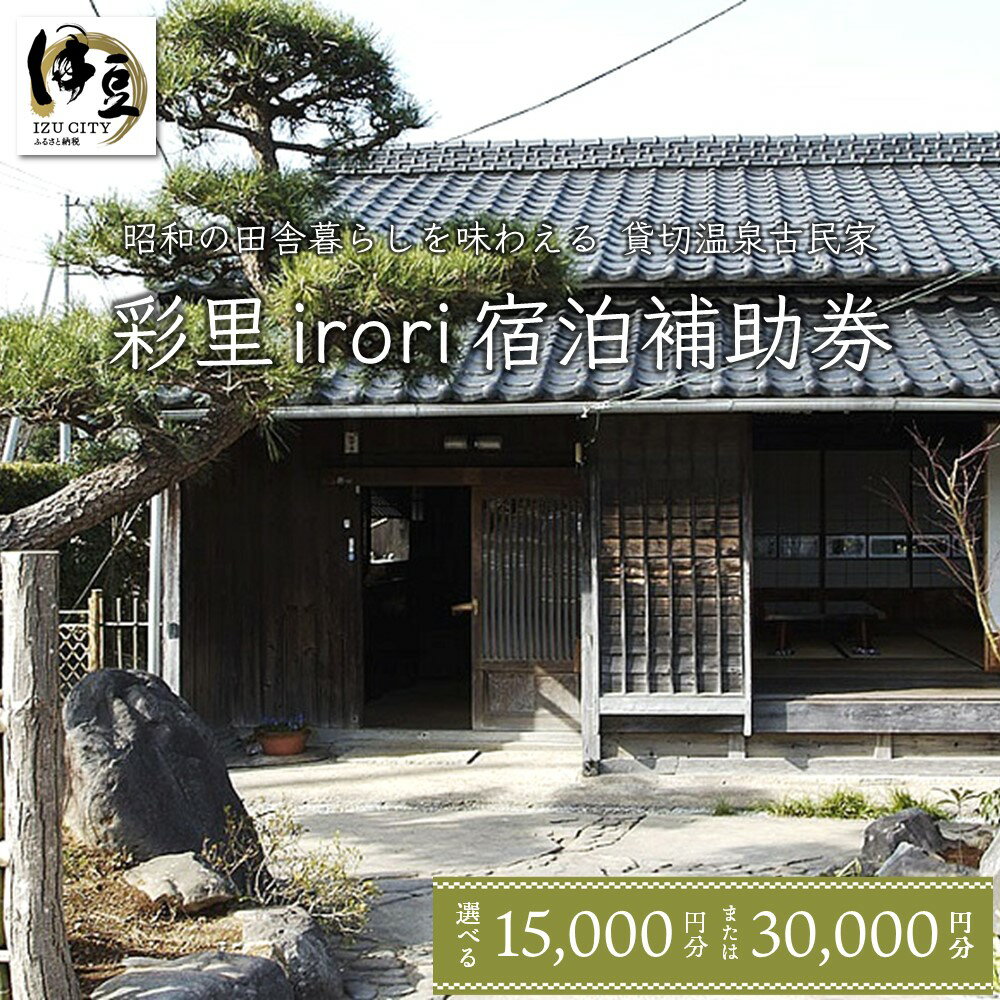 貸切温泉古民家の宿 彩里 irori 宿泊補助券 (選べる / 15,000円分 または 30,000円分)/ 静岡県 伊豆市 静岡 伊豆 izu 貸切り 貸切 古民家 和風 和 囲炉裏 土間 温泉 温泉宿 宿 旅館 満喫 宿泊 補助券 旅行 入浴 国内 東海 日本