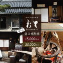 【ふるさと納税】貸切温泉古民家の宿 彩里 irori 宿泊補助券 (選べる / 15,000円分 または 30,000円分)/ 静岡県 伊豆市 静岡 伊豆 iz...