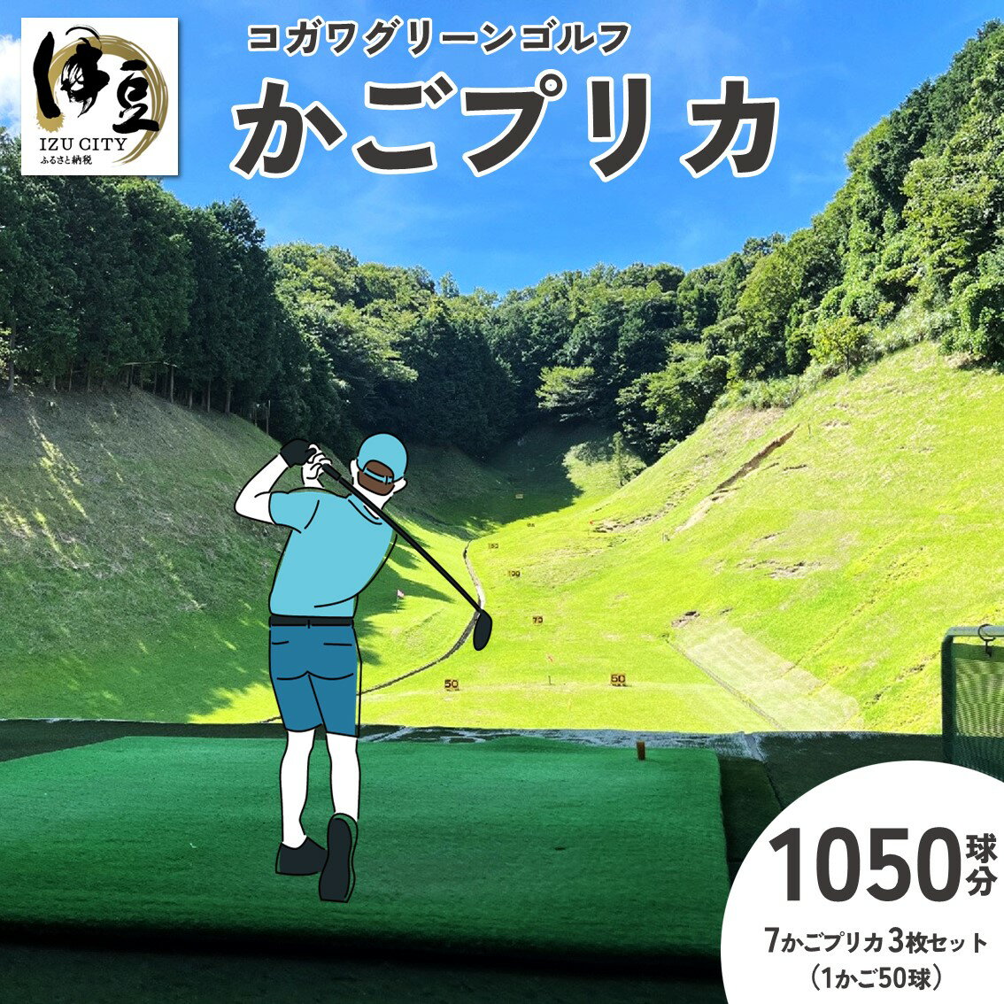 【ふるさと納税】 コガワグリーンゴルフ 1050球 7かごプリカ 3枚セット (1かご50球×7かごプリカ×3枚) / 伊豆 修善寺 ゴルフ ゴルフ場 かごプリカ プリカ プリペイド ゴルフボール ボール 玉 練習 打ちっぱなし フェアウェイ 静岡県 伊豆市 [030-006]