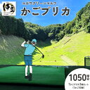 【ふるさと納税】 コガワグリーンゴルフ 1050球 7かごプリカ 3枚セット (1かご50球×7かごプリカ×3枚) / 伊豆 修善寺 ゴルフ ゴルフ場 かごプリ...