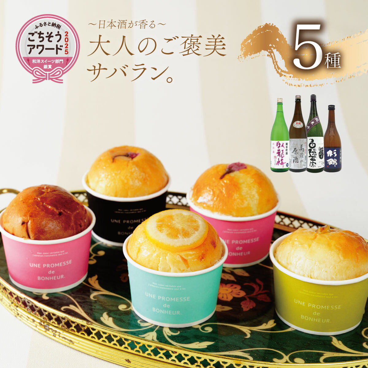 地酒サバラン5種セット [ベーカリー&酒ィーツおはな(ohana)]|サバラン お酒 酒 日本酒 スイーツ 酒ィーツ ケーキ 大人のスイーツ 大人のお菓子 デザート 地酒 万大醸造 臥龍梅 白隠正宗 杉錦 中伊豆ワイナリー 伊豆