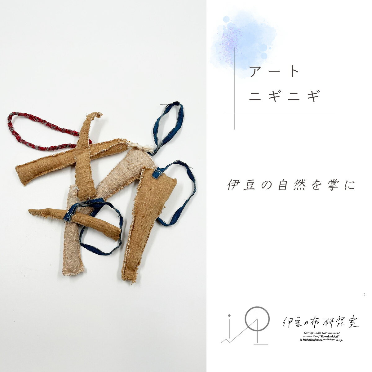 【ふるさと納税】【【伊豆の布研究室】赤ちゃんへの贈り物に アートニギニギ / 伊豆 手織り 日本製 ギフト ハンドメイド おもちゃ 赤ちゃん