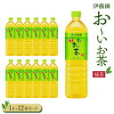 21位! 口コミ数「0件」評価「0」お～いお茶　緑茶1L　12本セット | 伊藤園 カテキン ぺットボトル飲料 送料無料 健康 おーいお茶 飲料 ソフトドリンク まとめ買い 常･･･ 