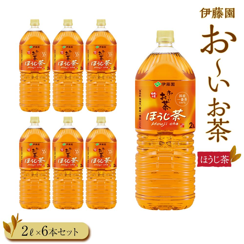 お〜いお茶 ほうじ茶2L 6本セット | 伊藤園 カテキン ぺットボトル飲料 送料無料 健康 おーいお茶 飲料 ソフトドリンク まとめ買い 常備品