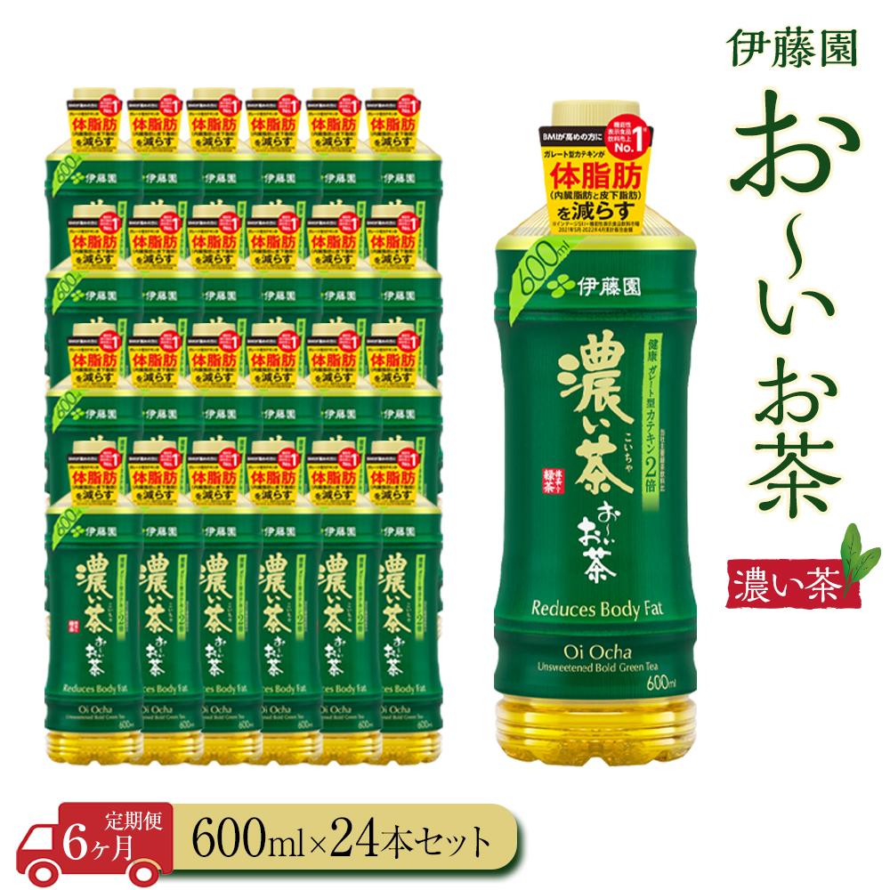 【ふるさと納税】【定期便6ヶ月】お～いお茶　濃い茶600ml×24本 伊藤園 カテキン ぺットボトル飲料 送料無料 健康 おーいお茶 飲料 ソフトドリンク まとめ買い 常備品