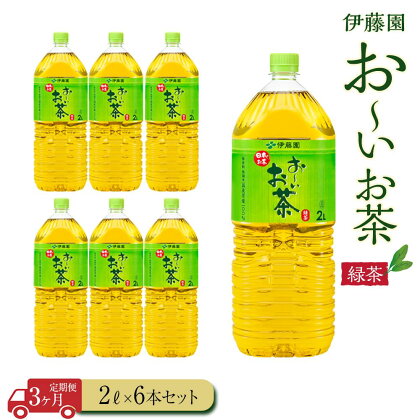 【定期便3ヶ月】お～いお茶緑茶2L×6本 | 伊藤園 カテキン ぺットボトル飲料 送料無料 健康 おーいお茶 飲料 ソフトドリンク まとめ買い 常備品