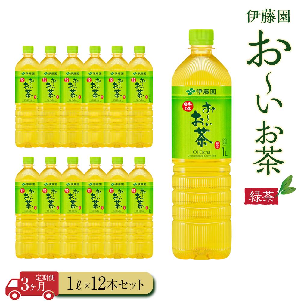 【ふるさと納税】【定期便3ヶ月】お～いお茶　緑茶1L×12本 | 伊藤園 カテキン ぺットボトル飲料 送料...