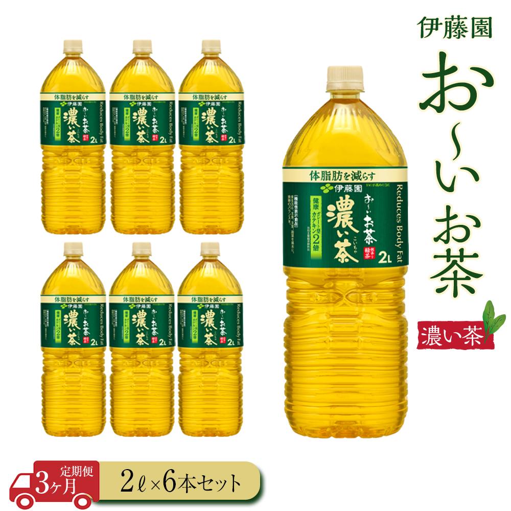 [定期便3ヶ月]お〜いお茶 濃い茶2L×6本 伊藤園 カテキン ぺットボトル飲料 送料無料 健康 おーいお茶 飲料 ソフトドリンク まとめ買い 常備品