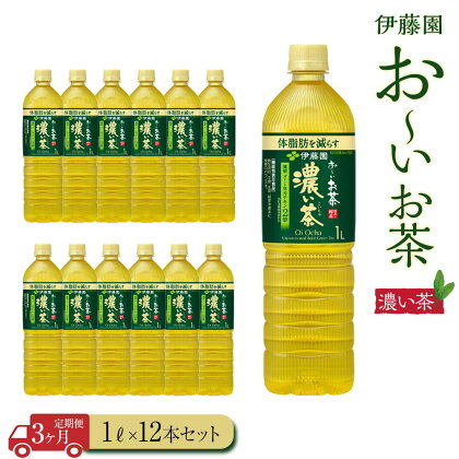 【定期便3ヶ月】お～いお茶　濃い茶1L×12本 伊藤園 カテキン ぺットボトル飲料 送料無料 健康 おーいお茶 飲料 ソフトドリンク まとめ買い 常備品