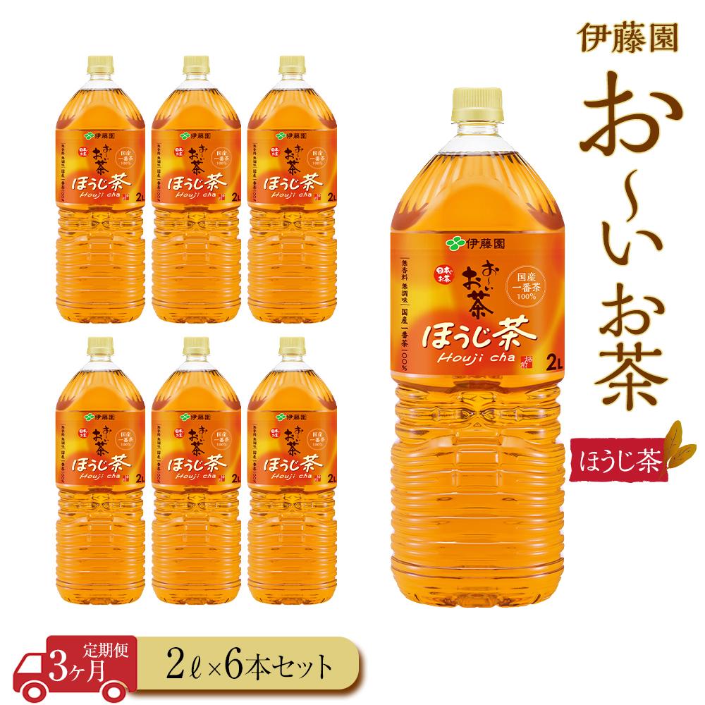 [定期便3ヶ月]お〜いお茶 ほうじ茶2L×6本 | 伊藤園 カテキン ぺットボトル飲料 送料無料 健康 おーいお茶 飲料 ソフトドリンク まとめ買い 常備品