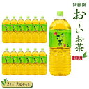 10位! 口コミ数「0件」評価「0」お～いお茶　緑茶2L　12本セット | 伊藤園 カテキン ぺットボトル飲料 送料無料 健康 おーいお茶 飲料 ソフトドリンク まとめ買い 常･･･ 