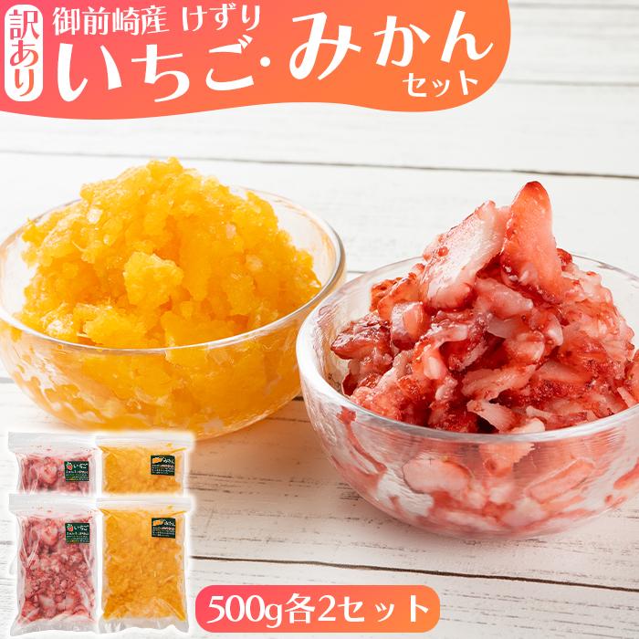 1位! 口コミ数「0件」評価「0」「御前崎産」けずりいちご・みかん　500g入り　各2個セット