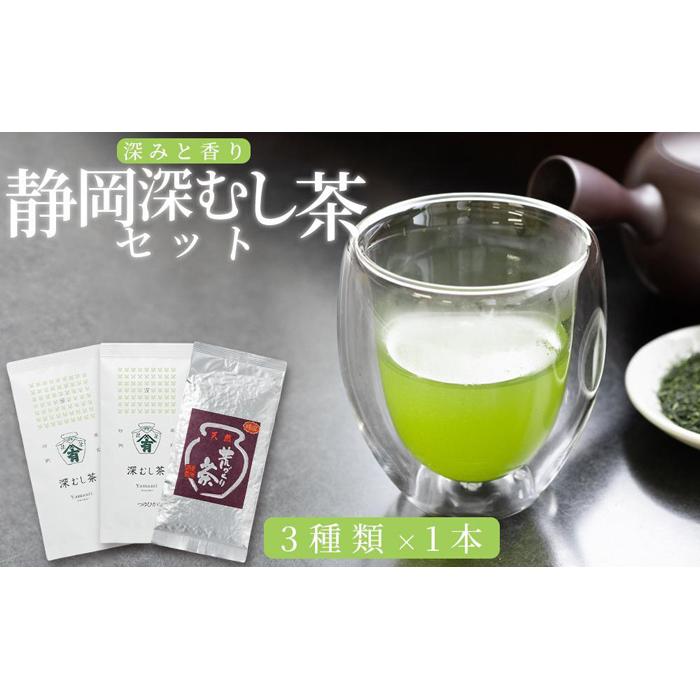 深みと香り 静岡深むし茶セット 100g×3種 | 飲料 茶葉 ソフトドリンク 人気 おすすめ 送料無料