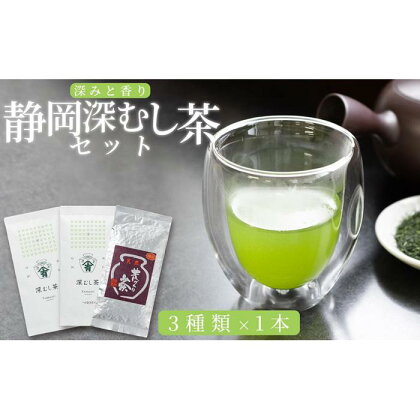 深みと香り　静岡深むし茶セット　100g×3種 | 飲料 茶葉 ソフトドリンク 人気 おすすめ 送料無料