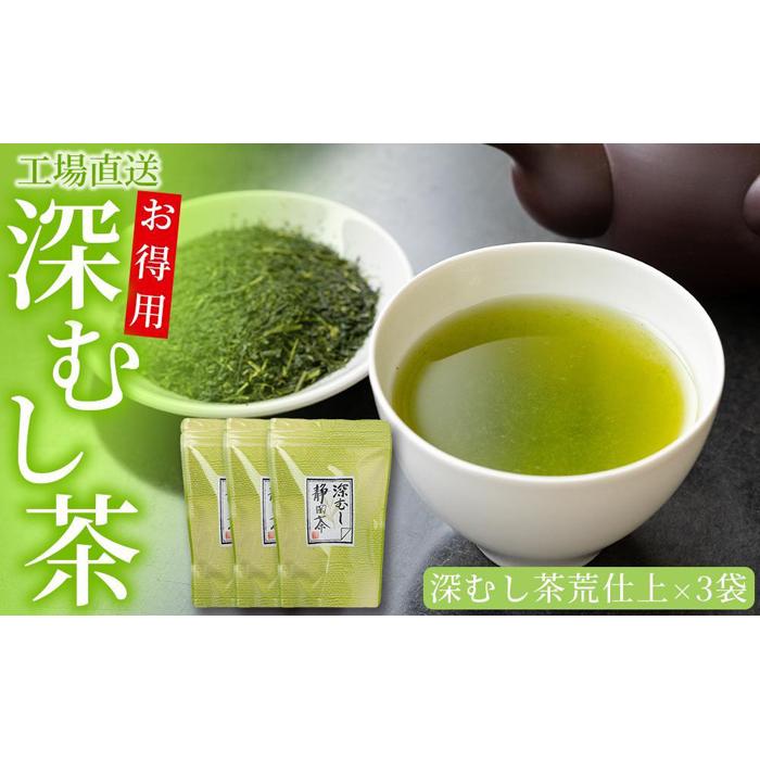 工場直送 お得用深むし茶 300g×3袋 | 飲料 茶葉 ソフトドリンク 人気 おすすめ 送料無料