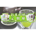 【ふるさと納税】【定期便】おまかせ定期便・日々の暮らしに心安らぐお茶時間 全5回 | 飲料 茶葉 ソフトドリンク 人気 おすすめ 送料無料