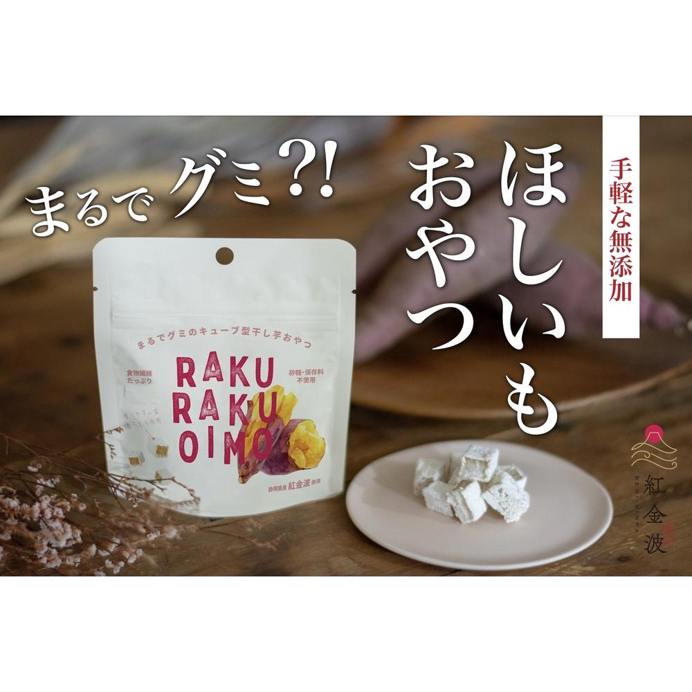 RAKURAKUOIMO 10個入り | 菓子 おかし 食品 加工食品 野菜 やさい 人気 おすすめ 送料無料