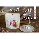 1位! 口コミ数「0件」評価「0」RAKURAKUOIMO　40個入り | 菓子 おかし 食品 加工食品 野菜 やさい 人気 おすすめ 送料無料