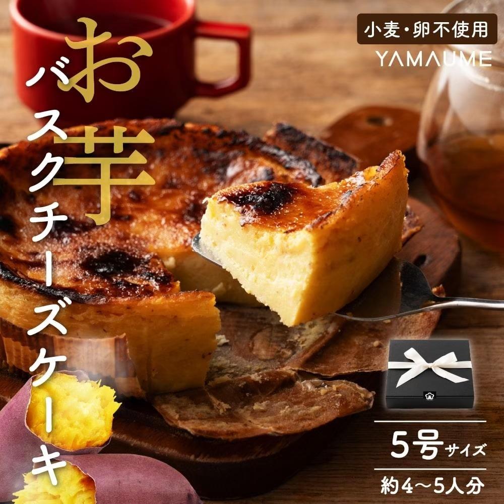 【ふるさと納税】お芋のバスクチーズケーキ　5号（約540g）