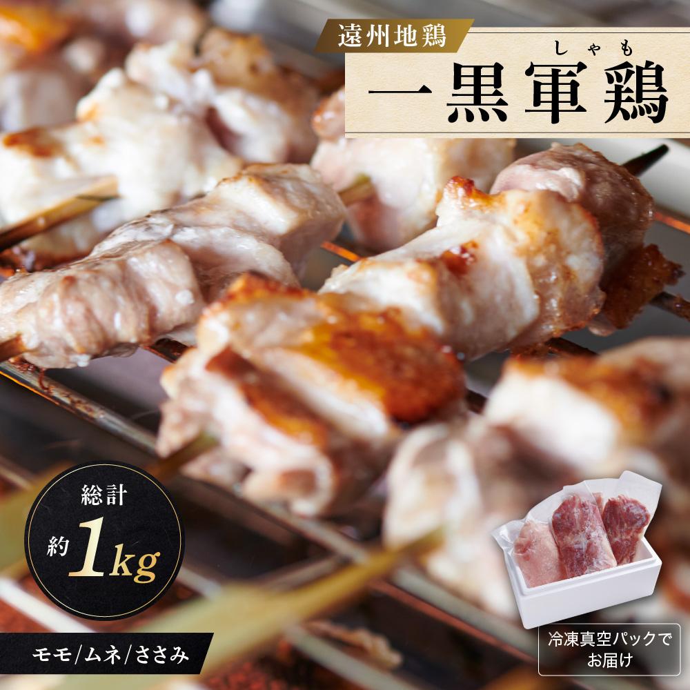 遠州地鶏一黒しゃも