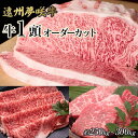 【ふるさと納税】遠州夢咲牛 1頭 黒毛和牛 食べつくし オーダーカット約250kg〜300kg 静岡県 地元大人気!! お肉屋さんマルマツ 肉のプロ | 肉 お...