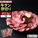 【ふるさと納税】希少部位 贅沢ジューシー国産牛タン 厚切りやわらか加工 1本(約1kg)お肉屋さんマルマツ やわらか 食べ応え 贅沢カット 厚切り牛タン 国産 ...