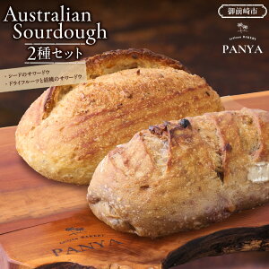 【ふるさと納税】Australian Sourdough 2種セット (シードのサワードウとドライフルーツと胡桃のサワードウ) | 食品 加工食品 人気 おすすめ 送料無料 ベーカリー