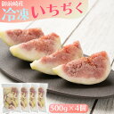 【ふるさと納税】「御前崎産」冷凍カットいちじく 500g×4個セット