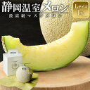 【ふるさと納税】静岡温室メロン 1玉 L玉1.6kg~1.7kg 最高級のマスクメロン 山下メロン園 高級果実店に仕入るほどの自信のあるメロン ギフト メロン めろん 箱詰め フルーツ 果物 産地直送 甘いメロン 糖度 クラウンメロン 青肉