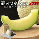 【ふるさと納税】静岡温室メロン 1玉 【訳あり】最高級のマスクメロン 家庭用 山下メロン園 高級果実店に仕入るほどの自信のあるメロン ギフト メロン めろん 箱詰め フルーツ 果物 産地直送 甘いメロン 糖度 クラウンメロン 青肉