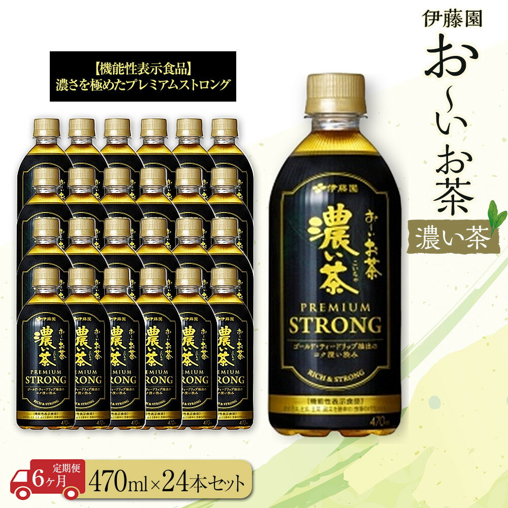 【ふるさと納税】【定期便6ヶ月】お～いお茶 濃い茶PREMIUM STRONG470ml×24本 ［おーいお茶 ペットボトル ケース 箱 伊藤園 静岡］
