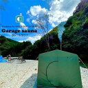 【ふるさと納税】ガレージサウナ【サウナストーン(富士山の溶岩石)10kgプレゼント付】