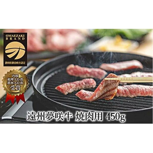 【ふるさと納税】遠州夢咲牛 ロース焼肉用450g 遠州 夢咲牛 ロース 焼肉 冷蔵 AF003 【ふるさと納税】遠州夢咲牛 ロース焼肉用450g 遠州 夢咲牛 ロース 焼肉 冷蔵 AF003