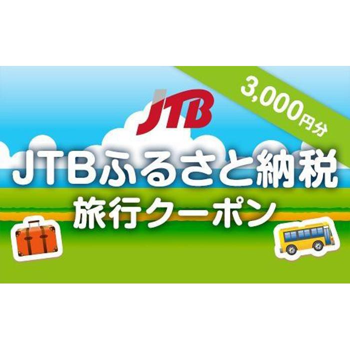 [御前崎市]JTBふるさと納税旅行クーポン(3,000円分)