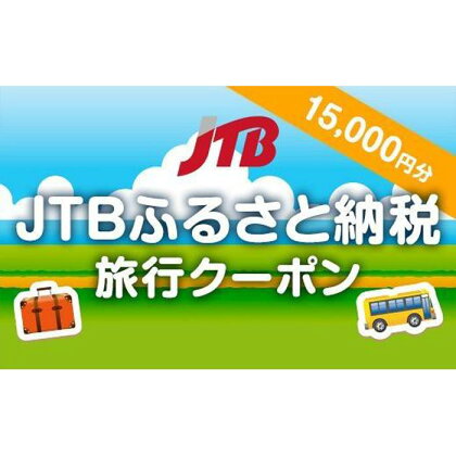 【御前崎市】JTBふるさと納税旅行クーポン（15,000円分）