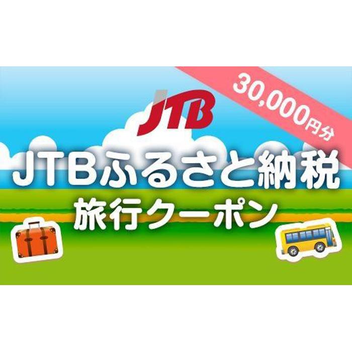 【御前崎市】JTBふるさと納税旅行クーポン（30,000円分）