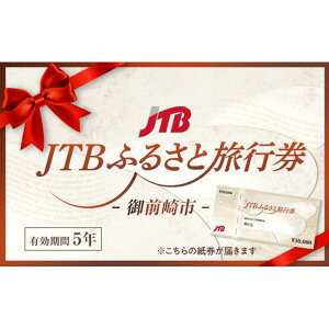 【ふるさと納税】【御前崎市】JTBふるさと旅行券（紙券）90,000円分