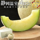 【ふるさと納税】メロン 2玉 約2.8kg マスクメロン | 温室メロン 果物 くだもの フルーツ ギフト 化粧箱 静岡 人気 おすすめ めろん 山下メロン園 ...