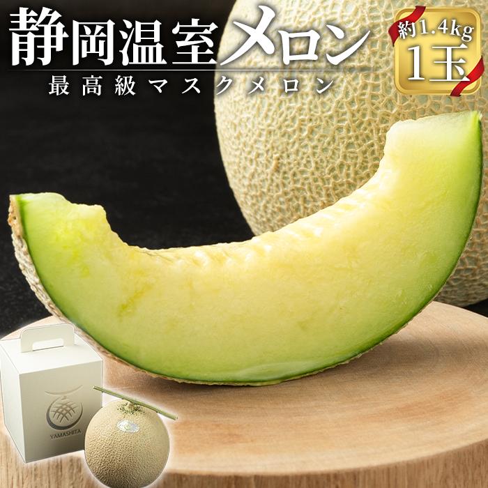 メロン 1玉 約1.4kg マスクメロン | 温室メロン 果物 くだもの フルーツ ギフト 化粧箱 静岡 人気 おすすめ めろん 山下メロン園 最高級マスクメロン